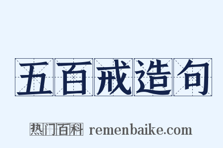 五百戒造句是什么意思的图片